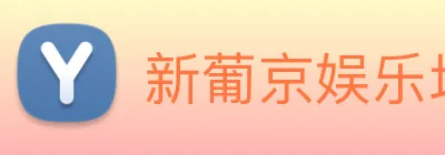 新葡京娱乐场 logo